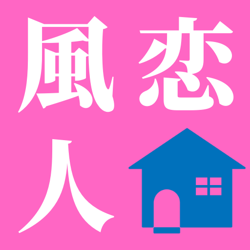 風恋人House